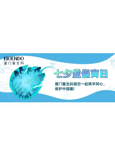 七夕鱟保育日?|廈門鱟生科邀您一起攜手同心，保護(hù)中國鱟！