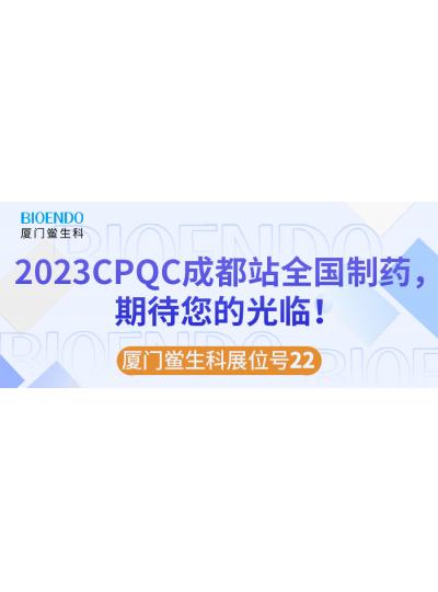 廈門鱟生科展位號(hào)22 |2023CPQC成都站全國制藥行業(yè)質(zhì)量控制技術(shù)論壇，期待您的光臨！